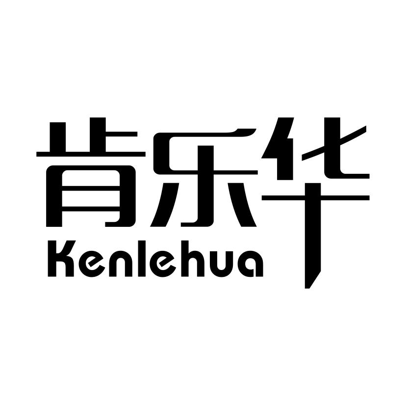 肯乐华