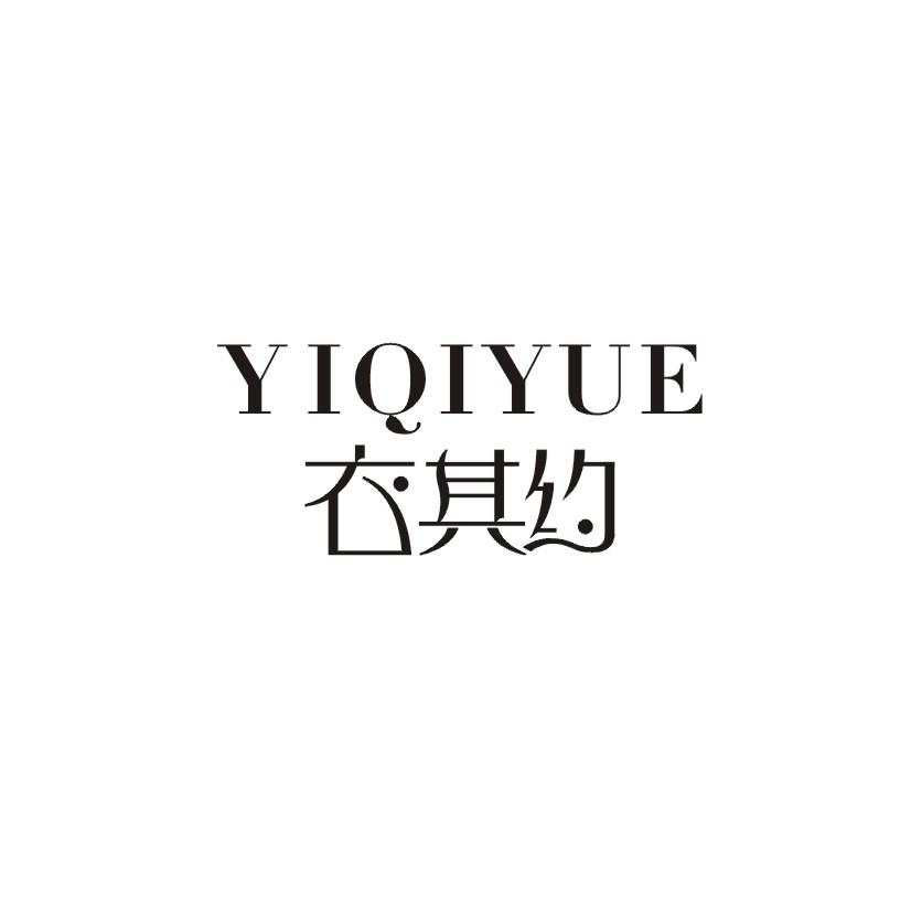 衣其约
