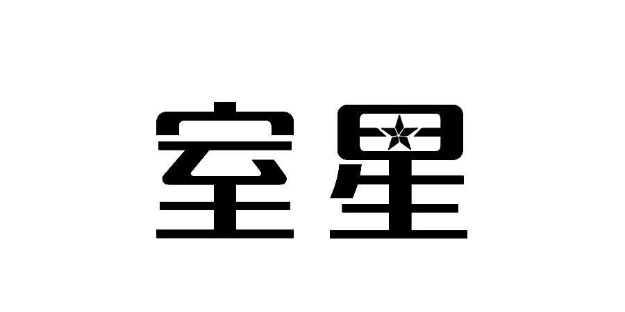 室星
