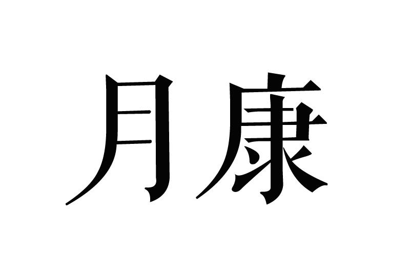 月康