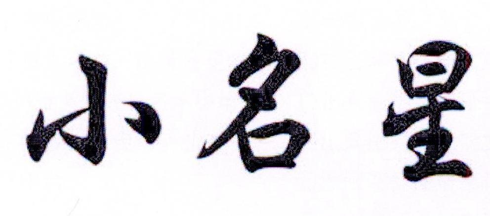 小名星