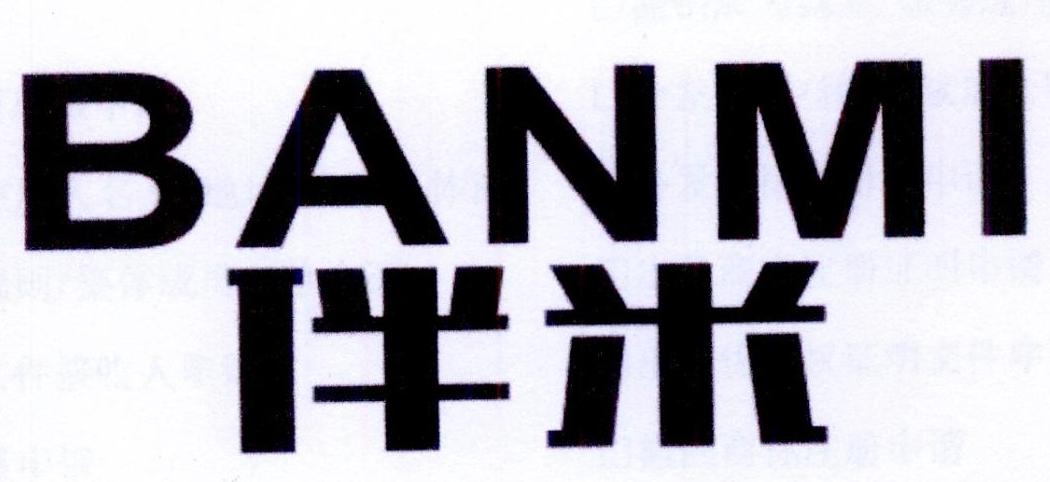 伴米