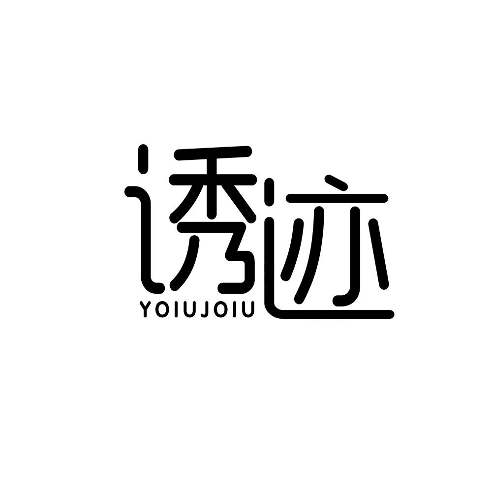 诱迹