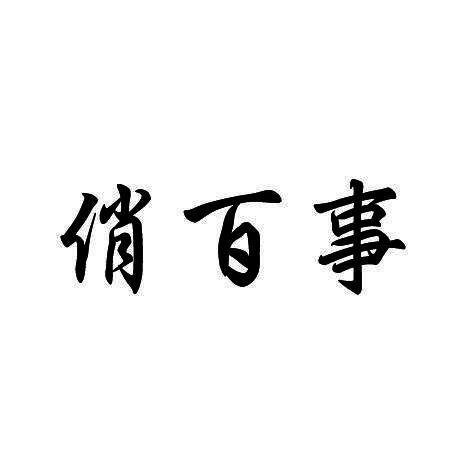 俏百事
