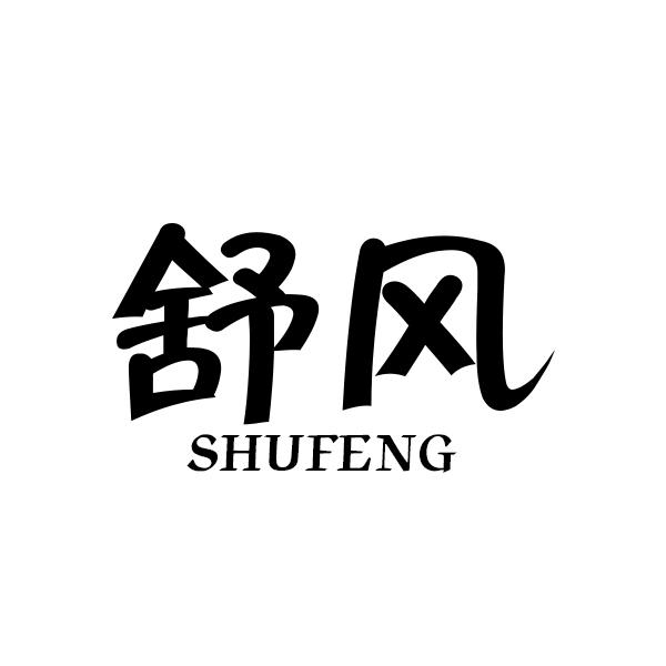 舒风SHUFENG