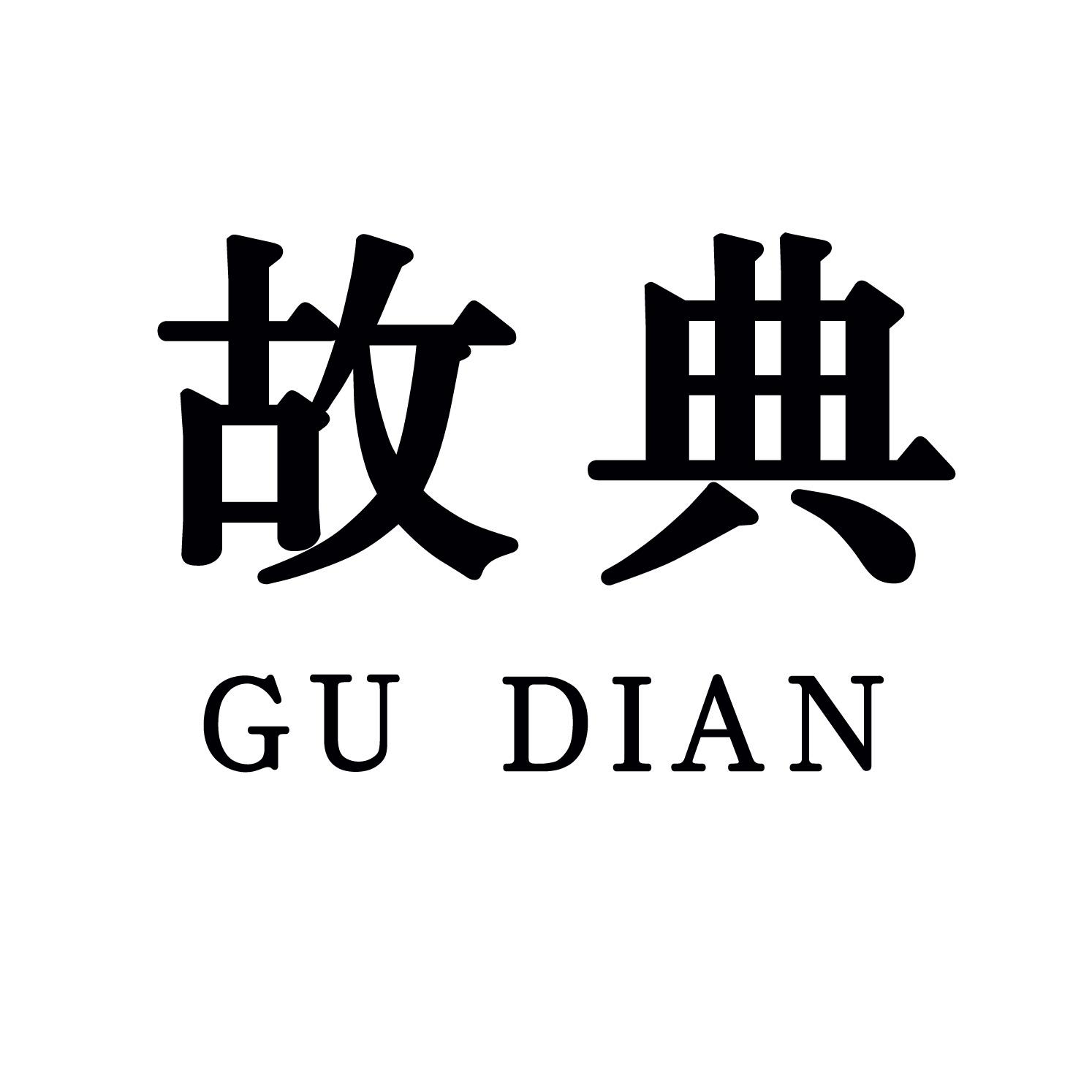 故典
