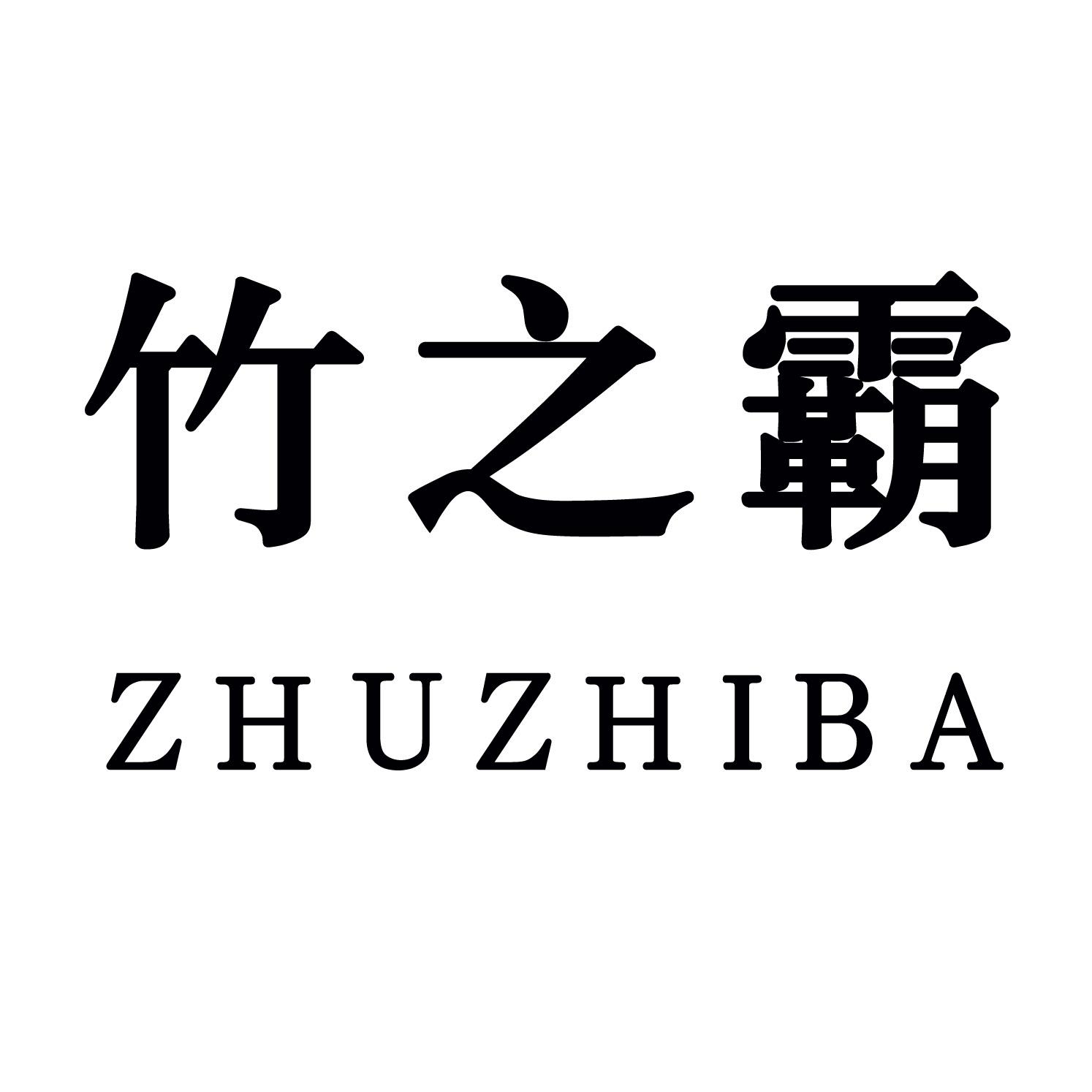 竹之霸
