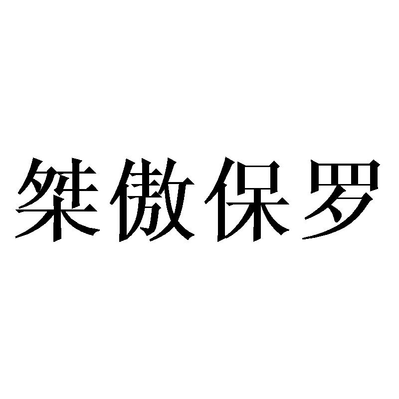 桀傲保罗