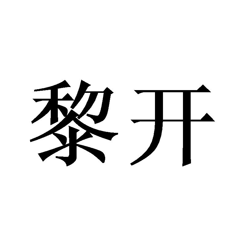 黎开