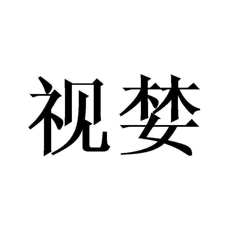 视婪