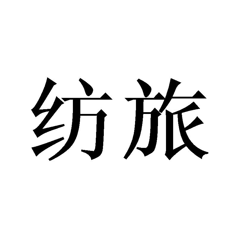 纺旅
