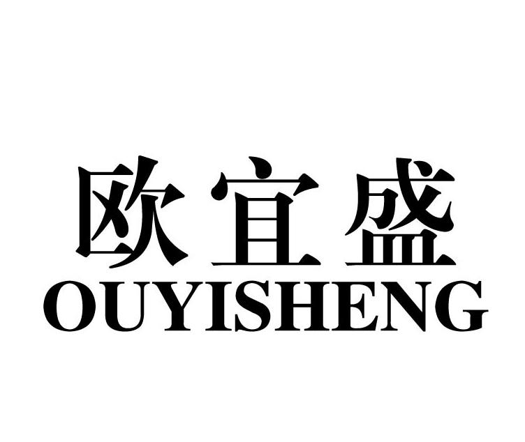 欧宜盛