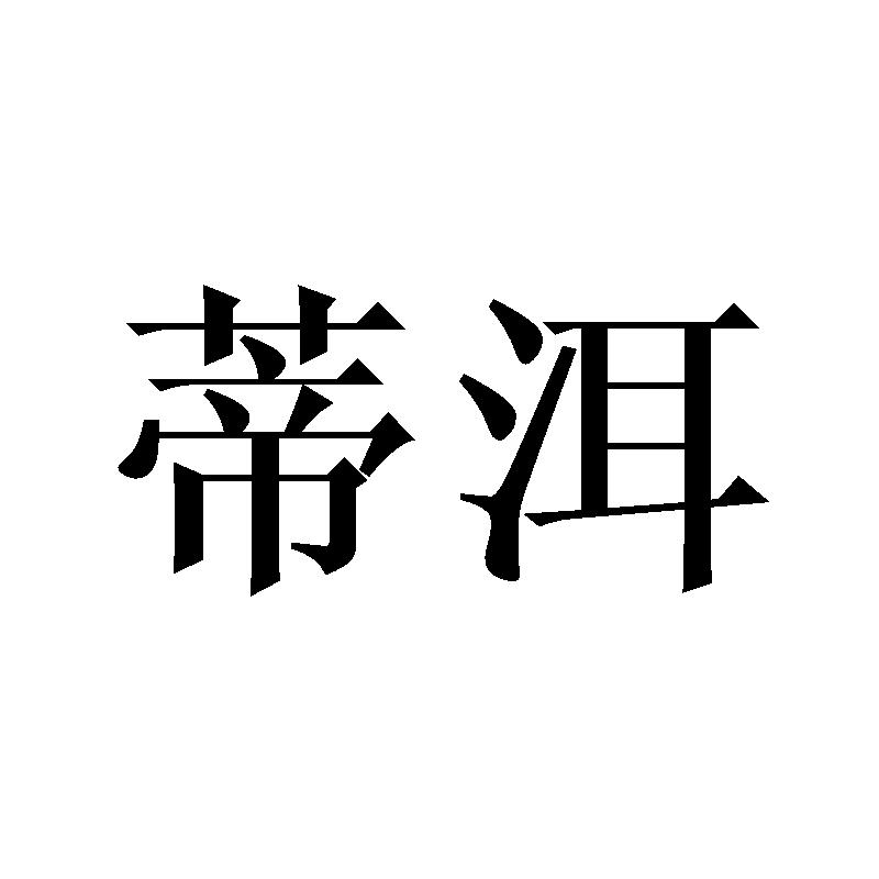 蒂洱
