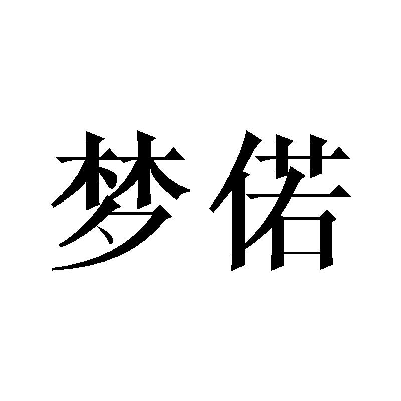 梦偌