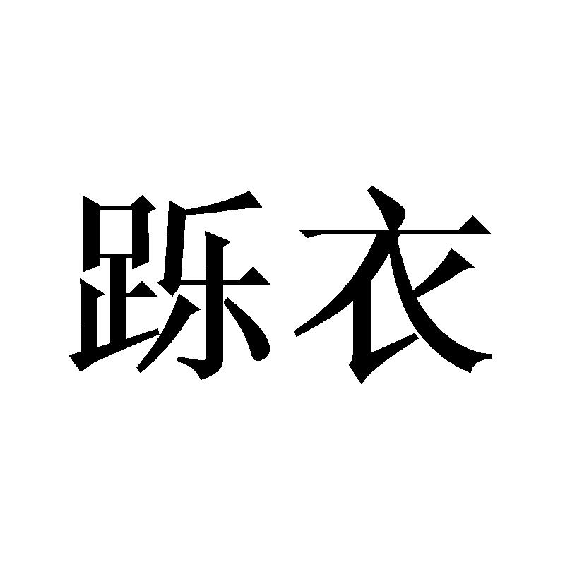 跞衣