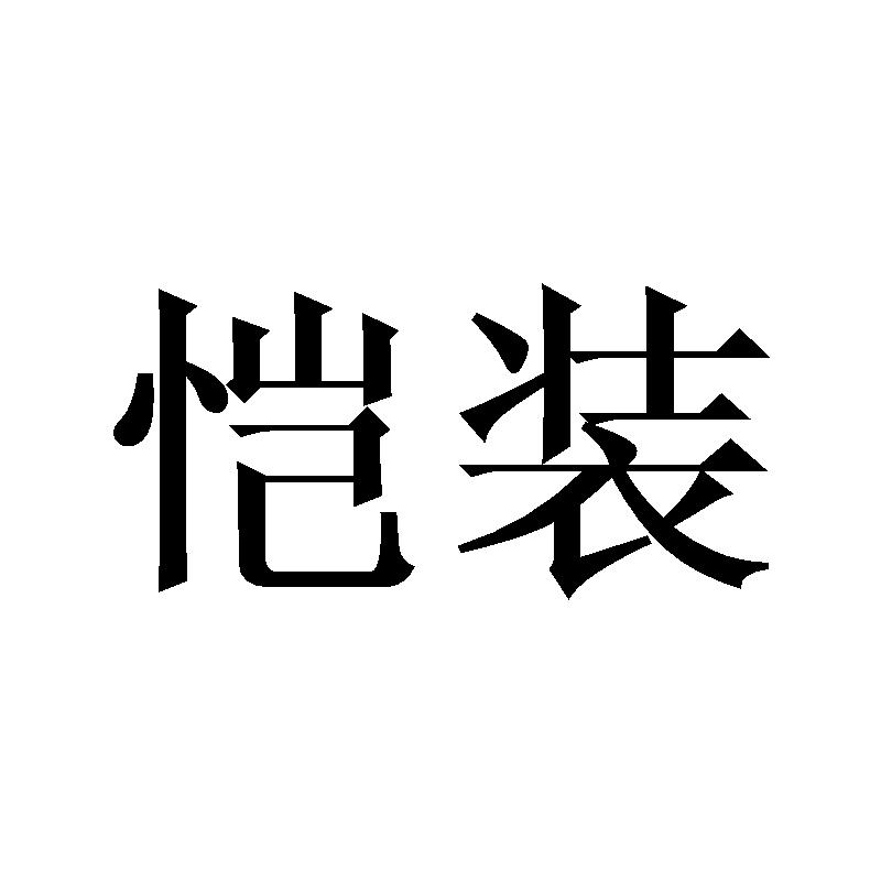 恺装