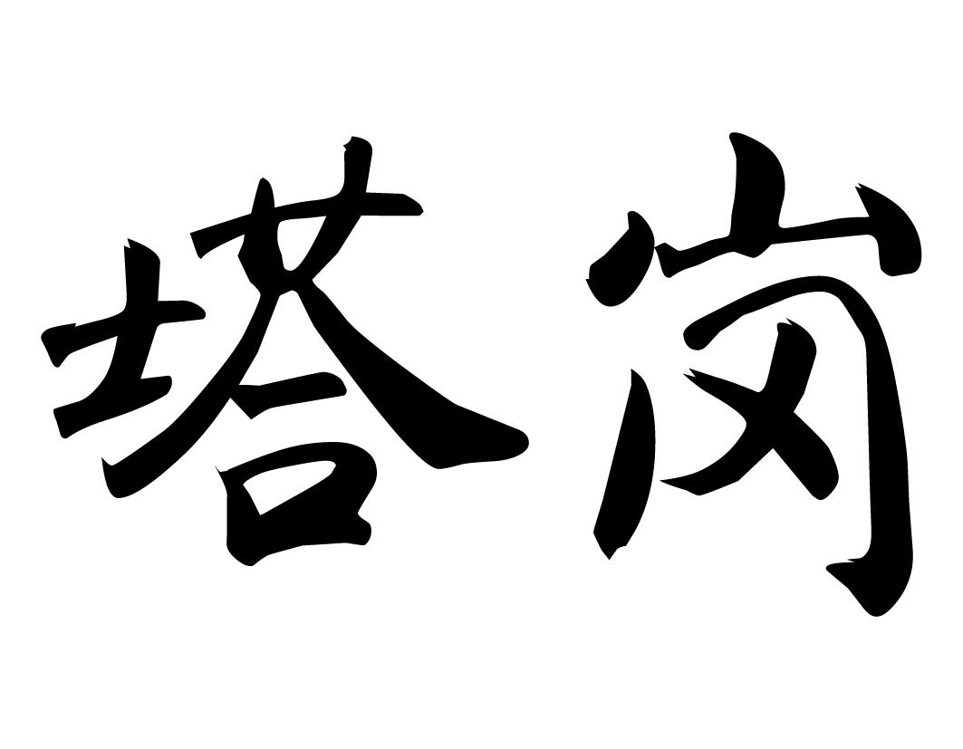 塔岗
