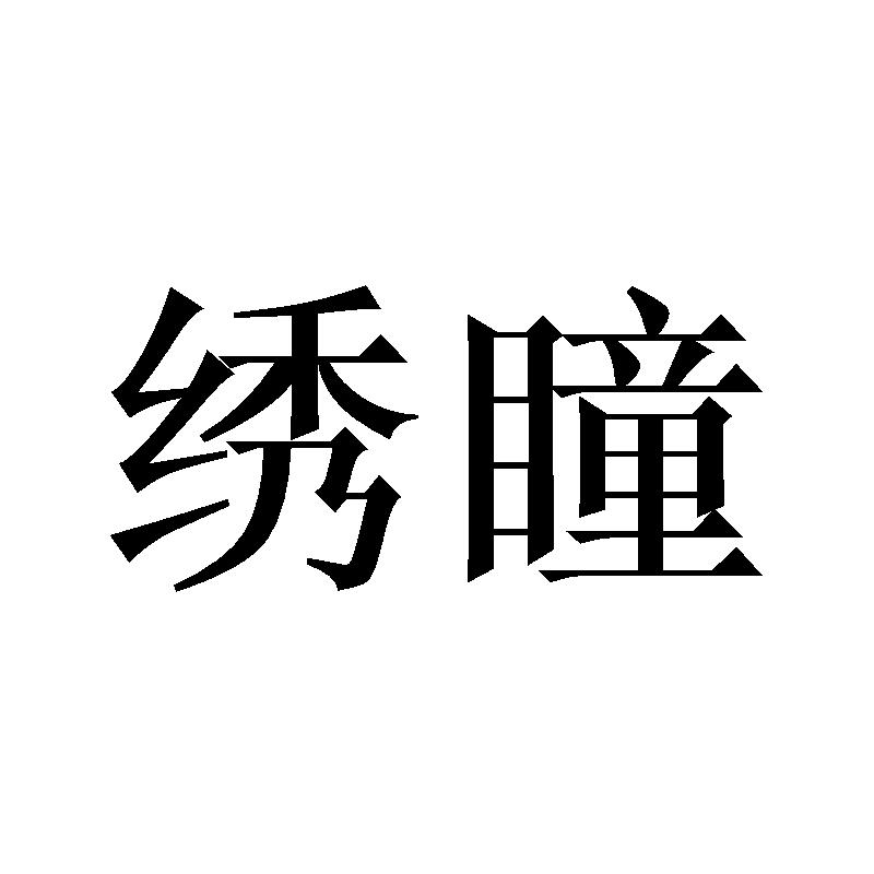 绣瞳