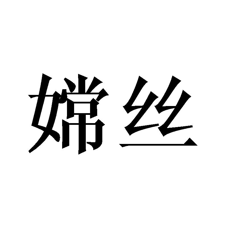 嫦丝