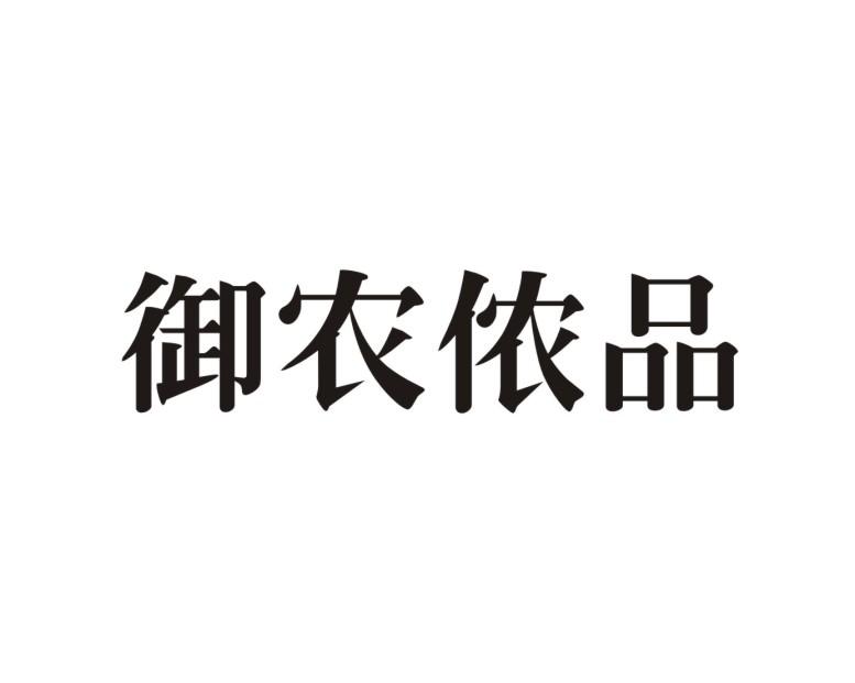 御农侬品