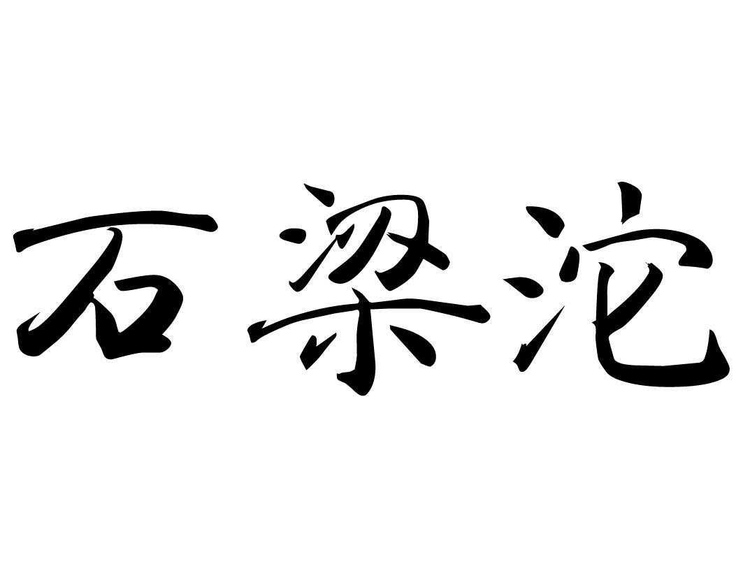 石梁沱