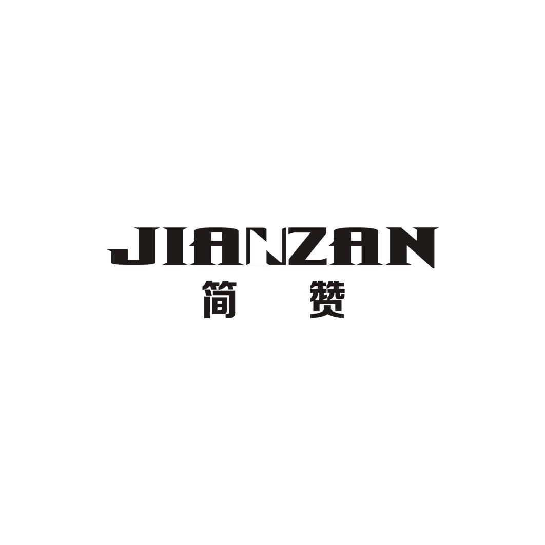 简赞JIANZAN