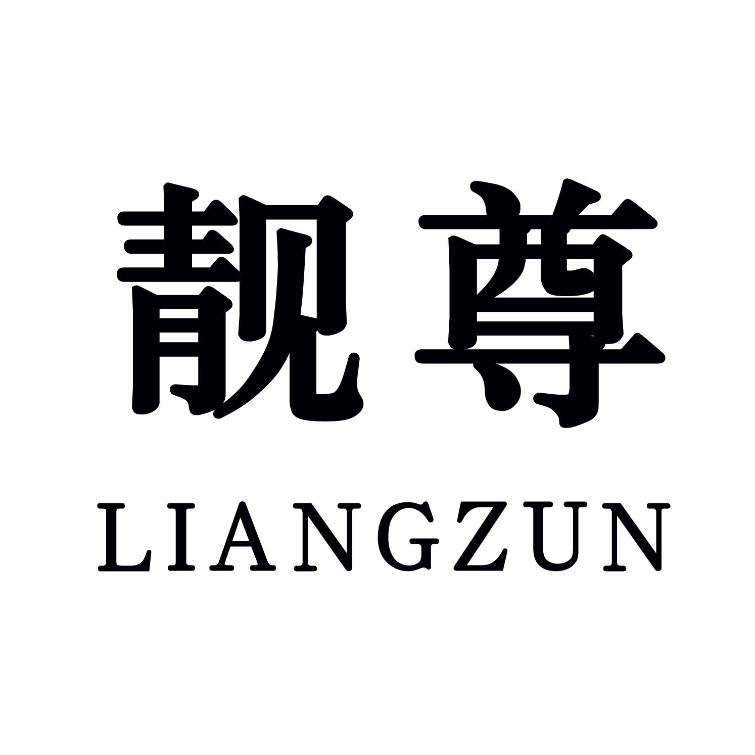 靓尊