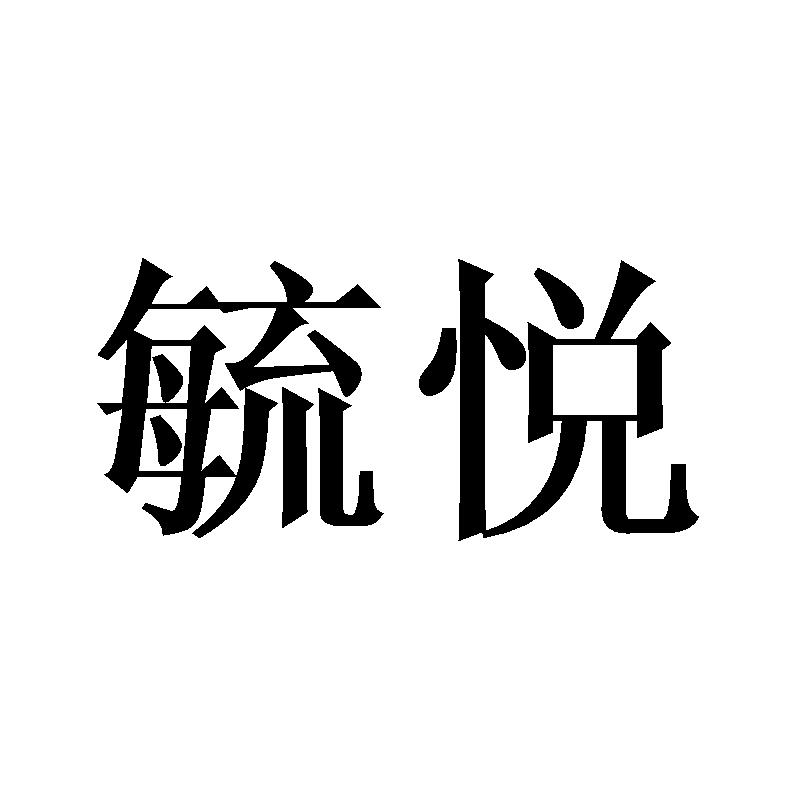 毓悦
