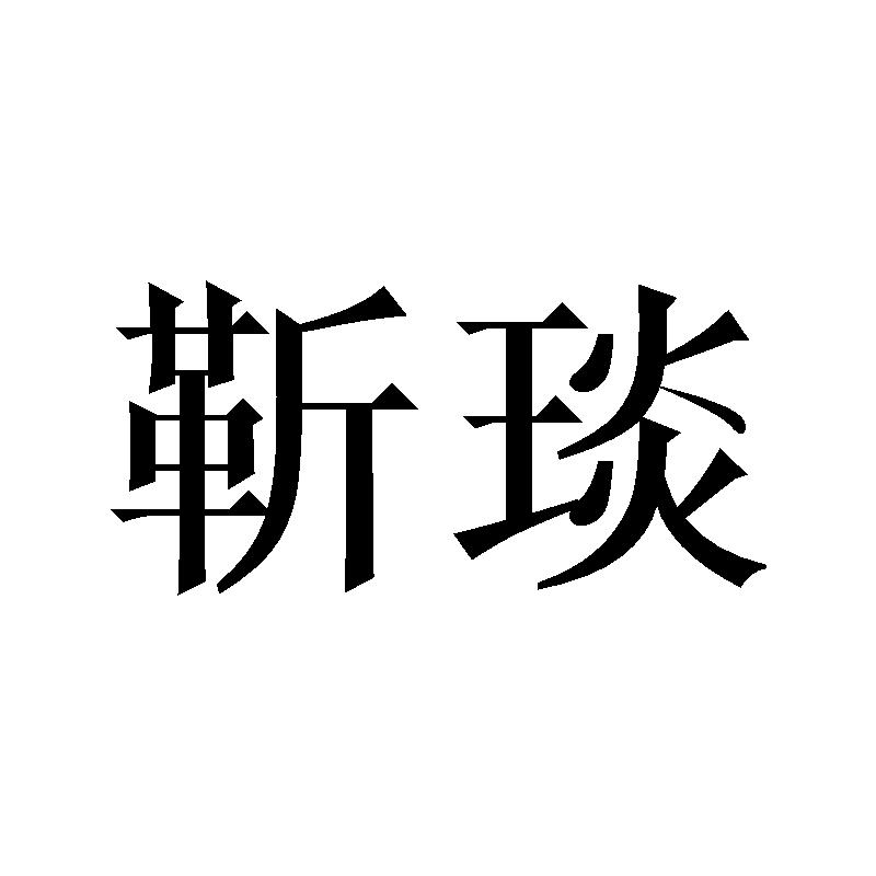 靳琰