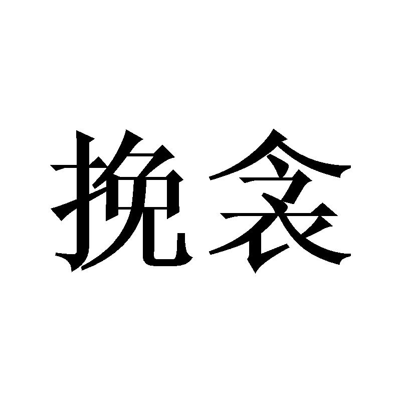 挽衾