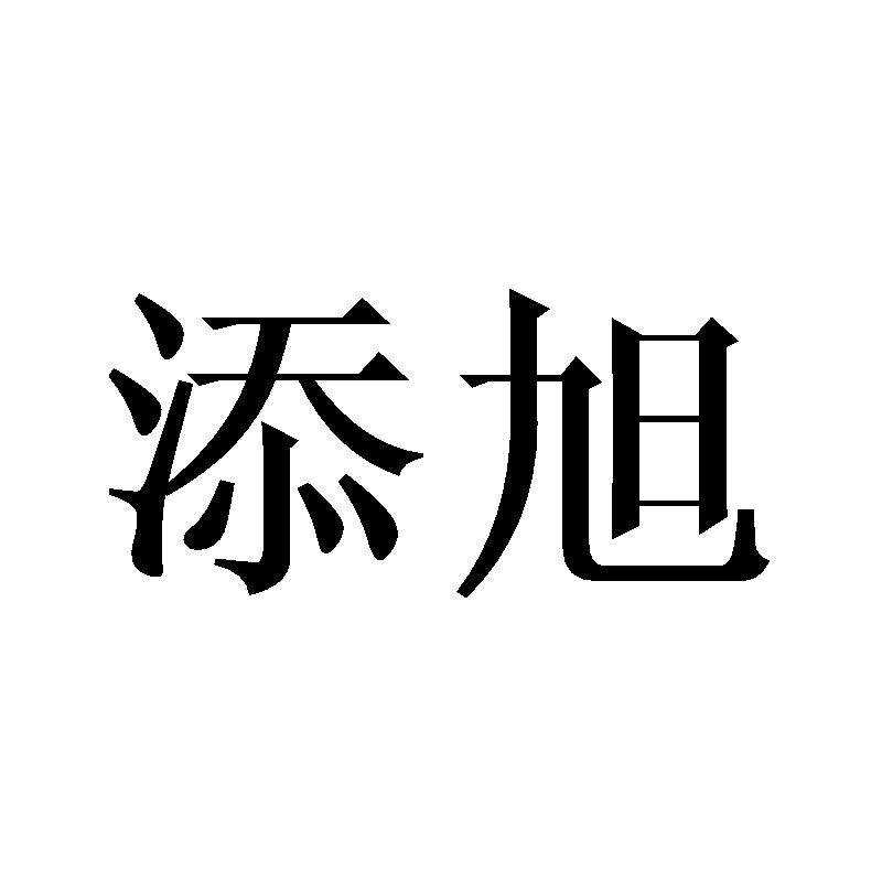 添旭