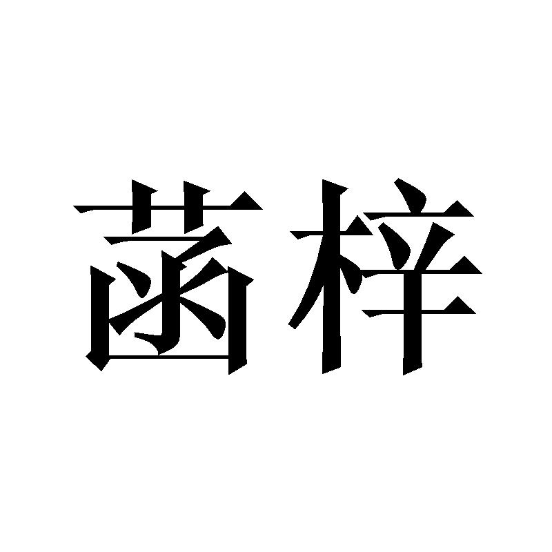 菡梓
