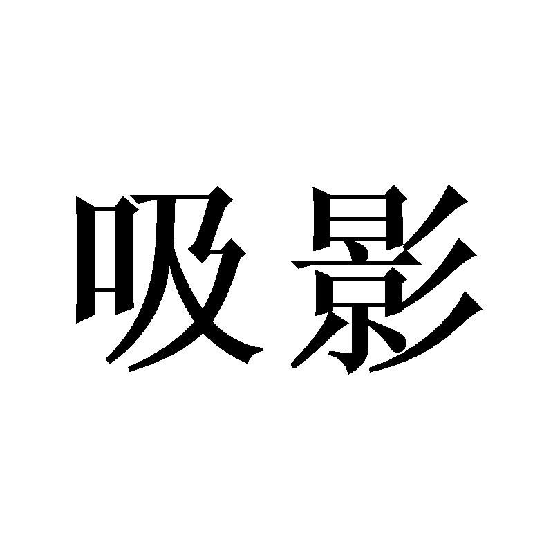 吸影