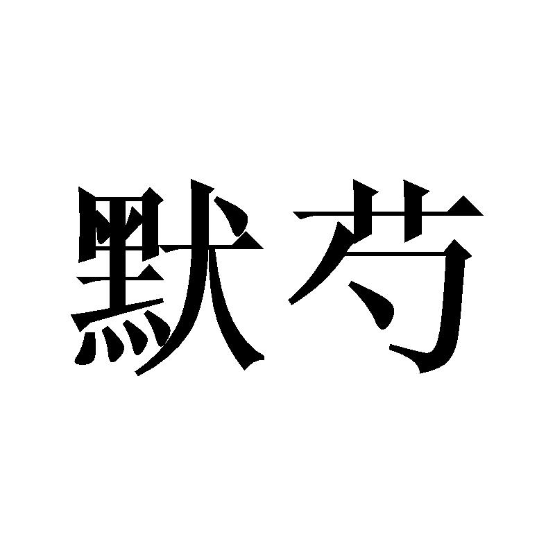 默芍