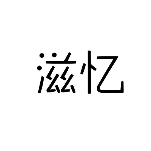 滋忆