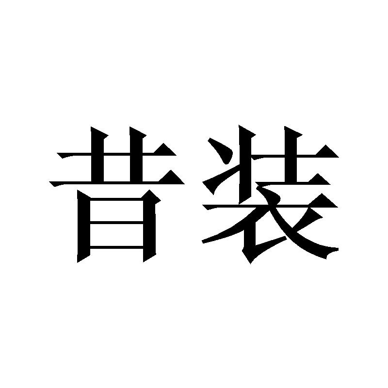 昔装