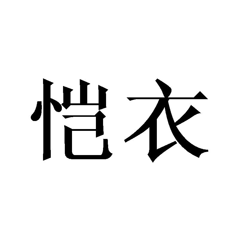 恺衣