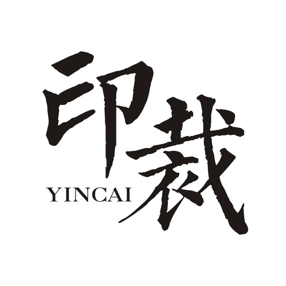 印裁        YINCAI