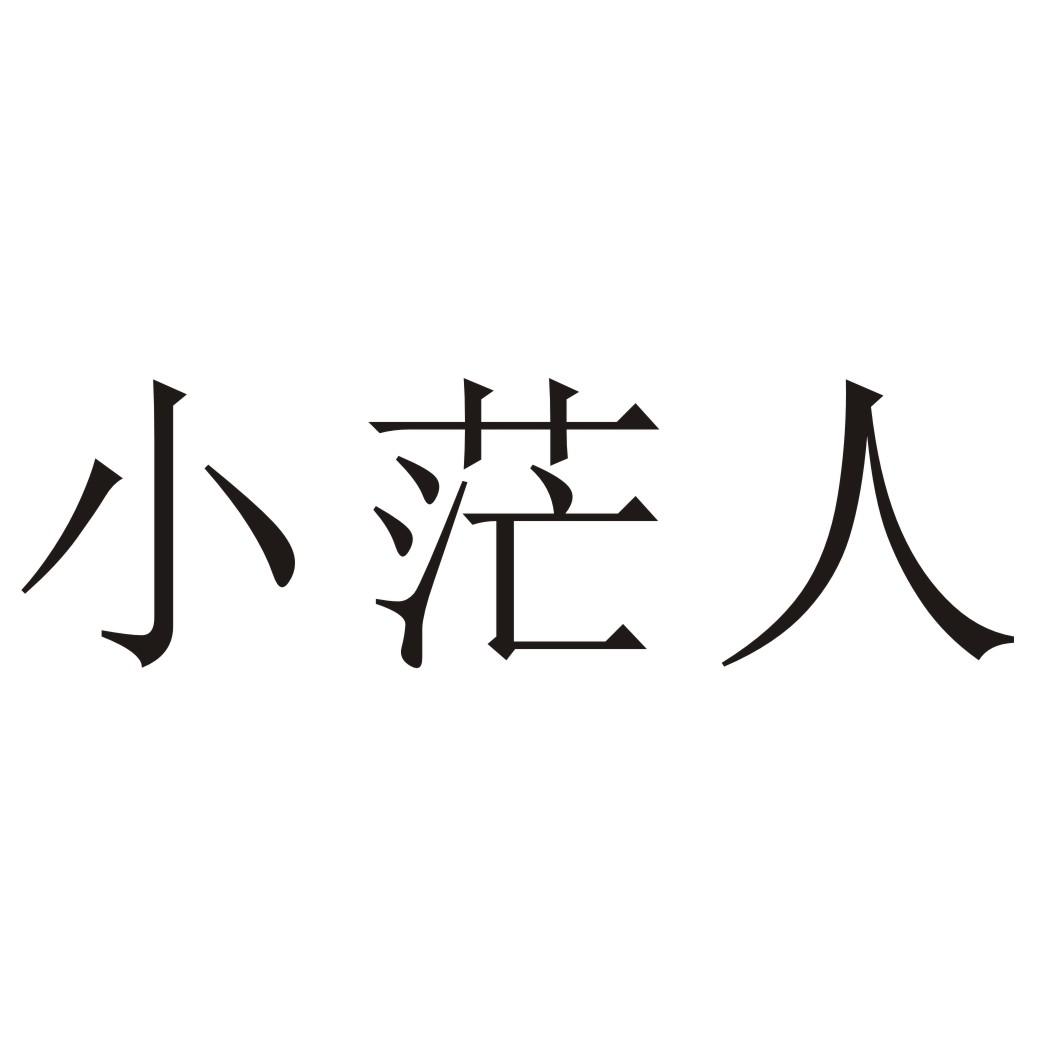 小茫人