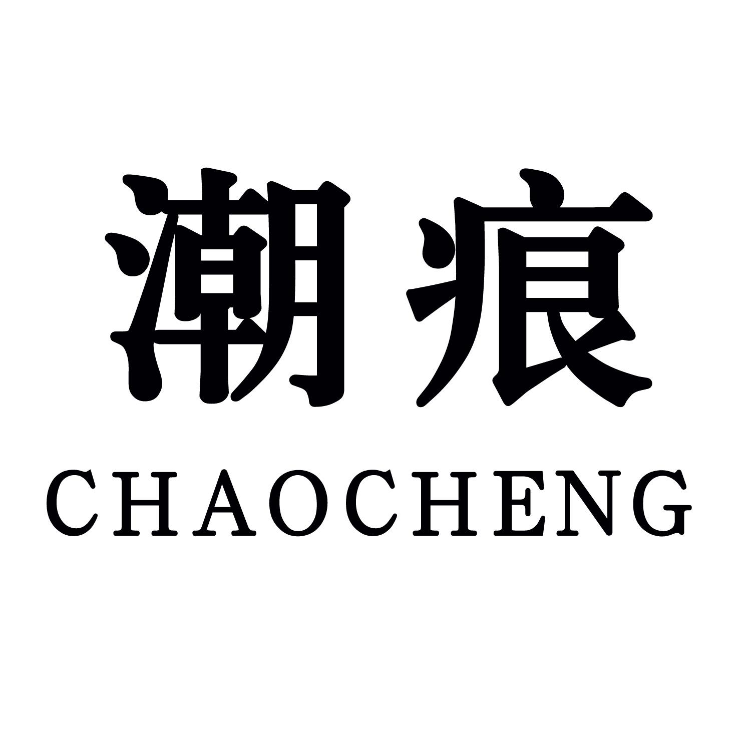 潮痕 CHAOCHENG