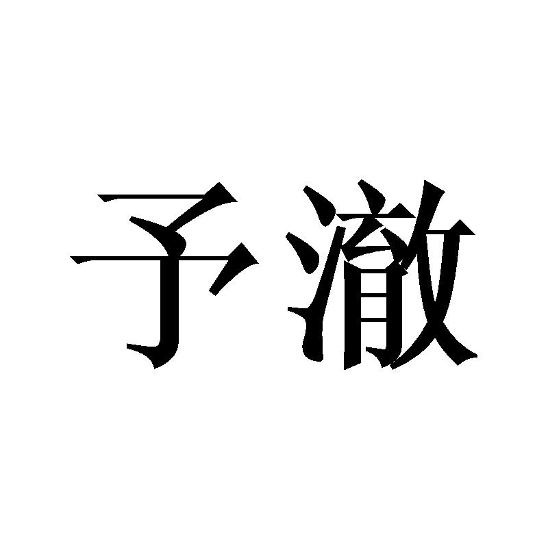 予澈