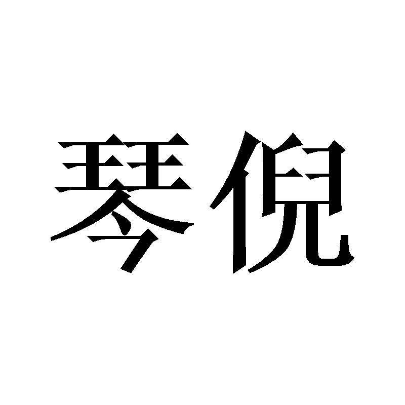 琴倪
