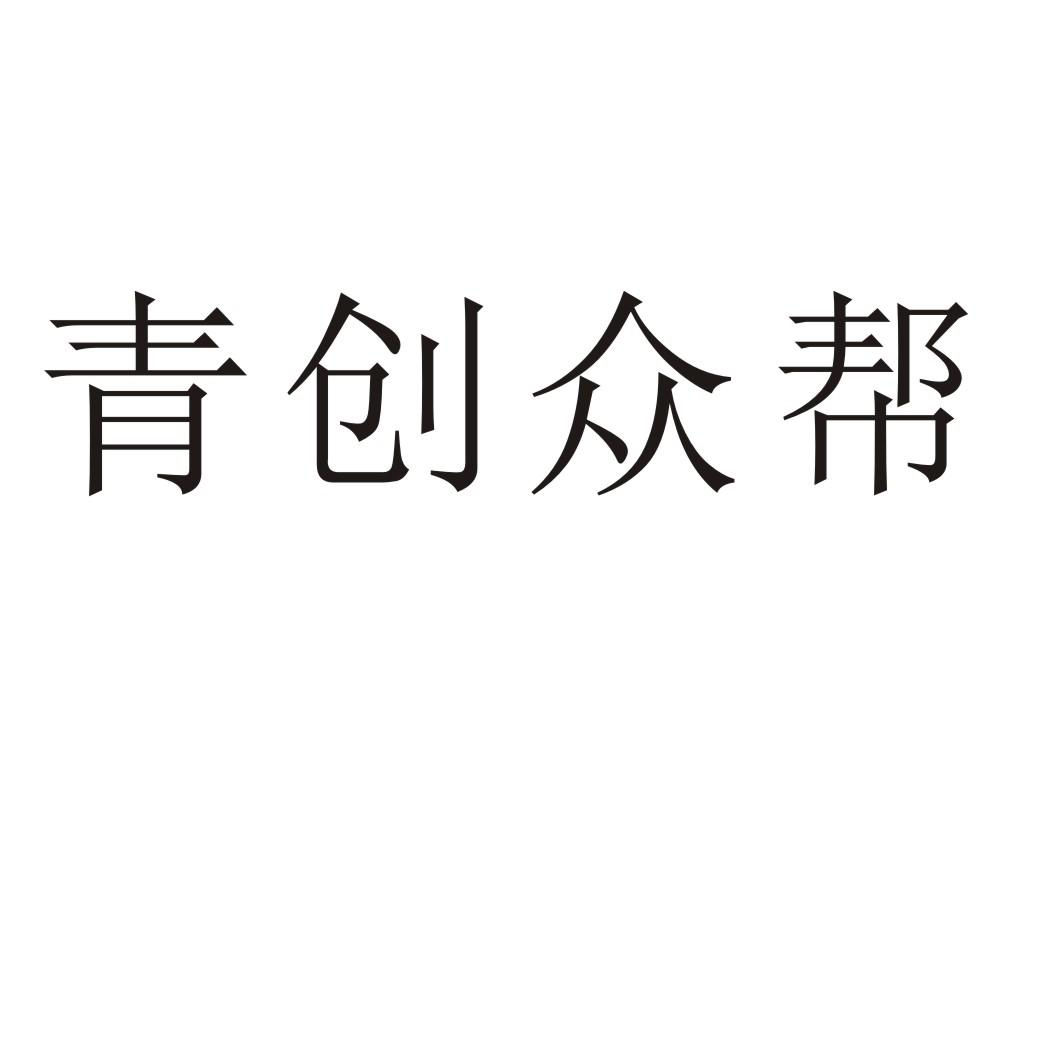 青创众帮