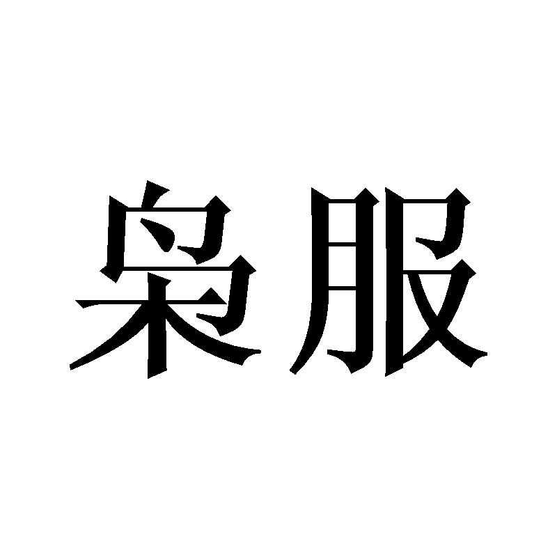 枭服