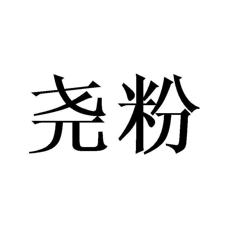 尧粉