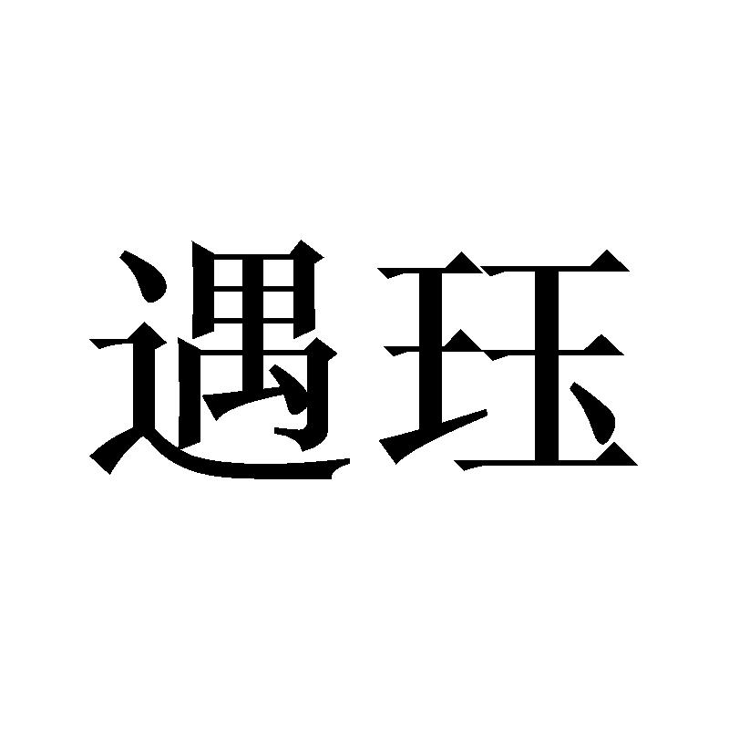 遇珏