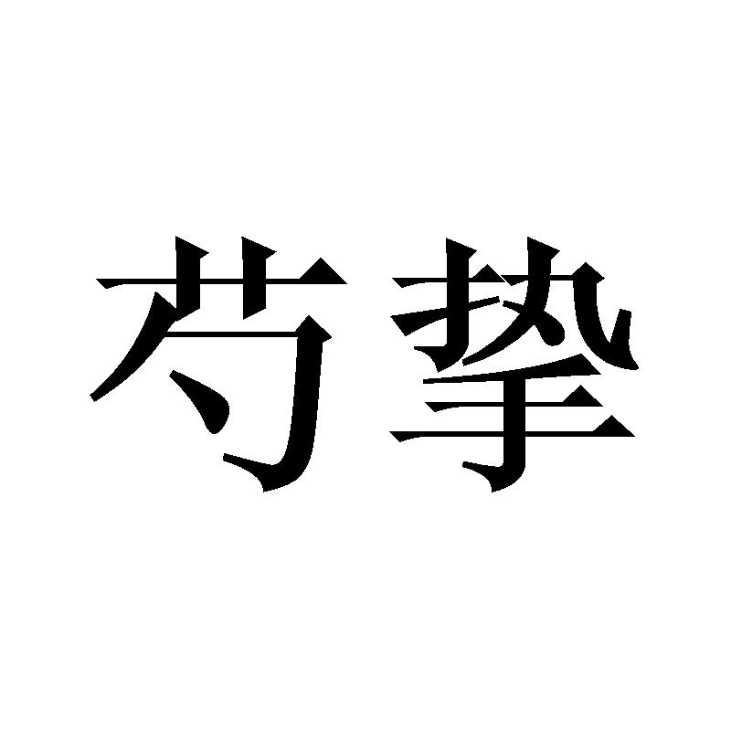 芍挚