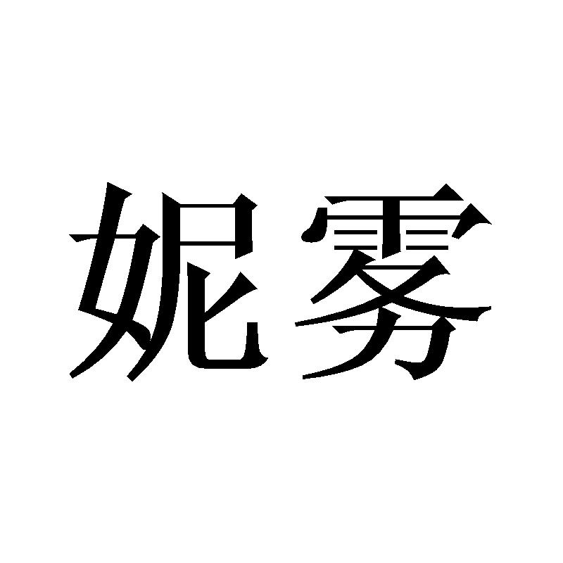 妮雾