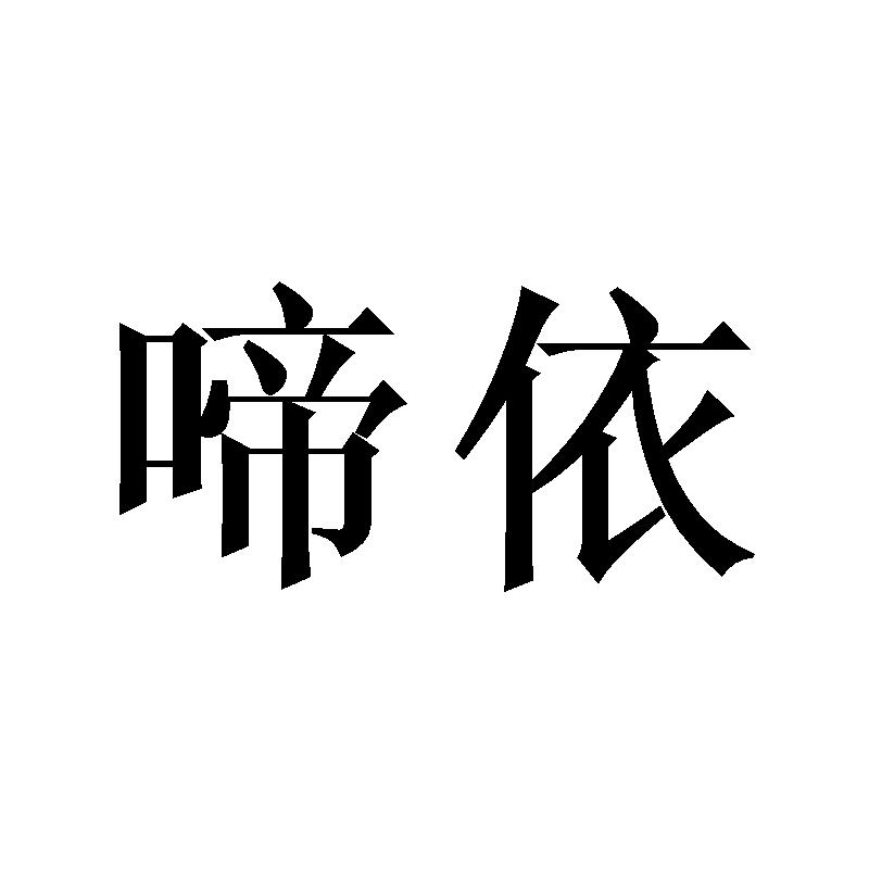 啼依