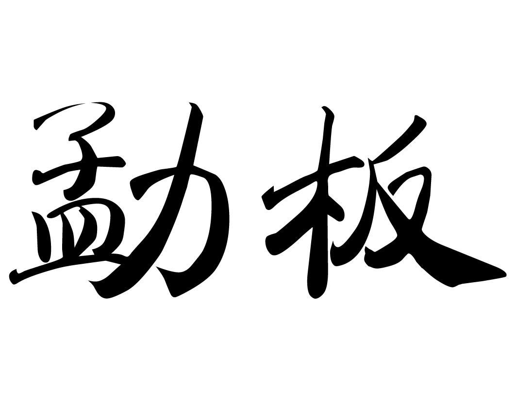 勐板